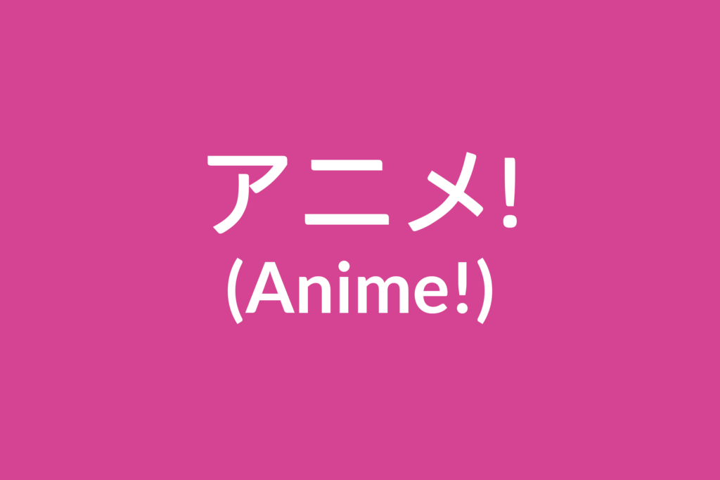 アニメ! (Anime!) アニメ! (Anime!)