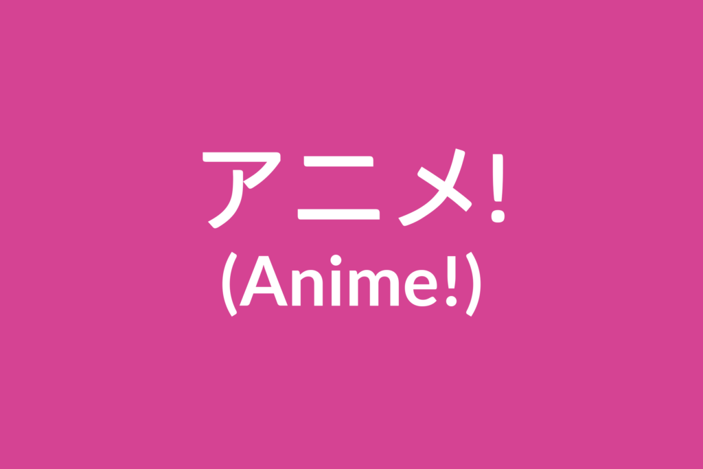 アニメ! (Anime!)