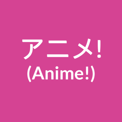 アニメ! (Anime!)